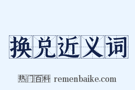 换兑近义词是什么意思的图片